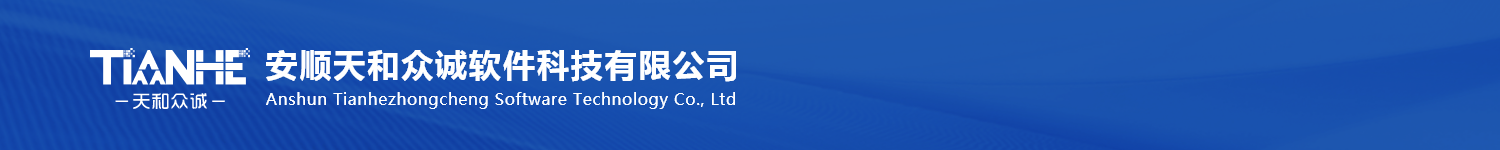 安顺天和众诚软件科技有限公司